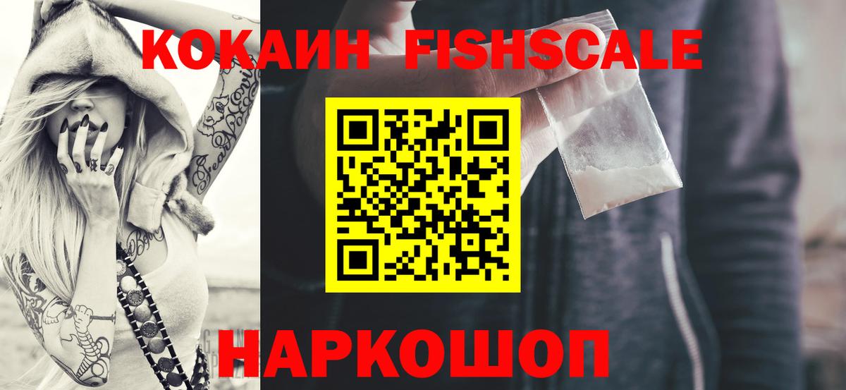 Cocaine 99%  КОКАИН Fish Scale  Малгобек  КОКАИН  Вход с VPN 